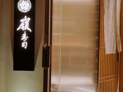 -嶺寿司