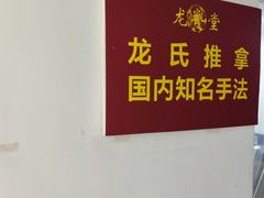 -龙脊堂龙氏推拿 整脊(陆家浜店)
