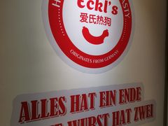 -Eckl’s爱氏热狗(猫街店)