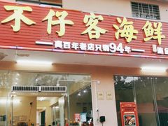 门面-琼大师东方烤乳猪(亚特兰蒂斯店)