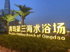 -青岛第三海水浴场