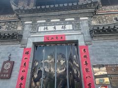 -环秀楼(黄山呈坎店)
