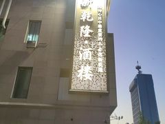 -新乾隆酒楼(帝景园店)