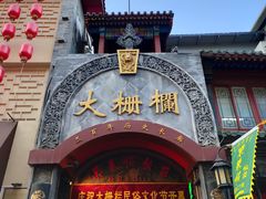 -北京前门大栅栏