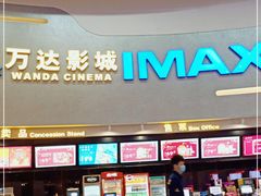 -万达影城(大明宫万达广场激光IMAX店)