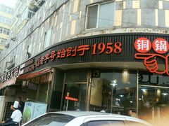 门面-东镇老火锅(长春路首店)