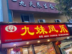 门面-嘉州九妹凤爪(乐山总店)