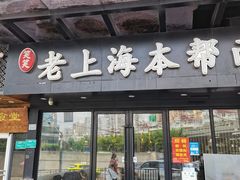 门面-笑笑面家(白兰路店)