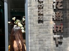 -花楸树下(观水路店)
