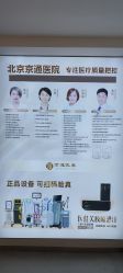 -北京京通医院医疗美容