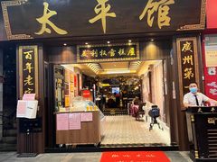 门面-太平馆西餐厅(北京路店)