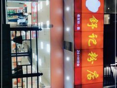 -舒记老友粉(埌西店)
