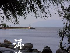 -大理洱海