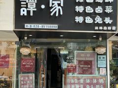 -谭家·钵钵鸡·蹄花·兔头(玉林南路店)