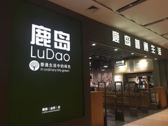 -鹿岛生活(熙地港店)