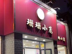 -珊珊小笼馆(仙霞路店)
