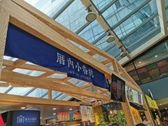 -厝内小眷村(西单大悦城店)