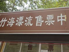 -天目湖松岭竹海漂流