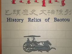 -包头博物馆