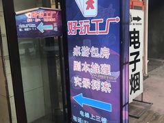 -好玩工厂密室·鹅鸭杀·桌游拼豆电玩