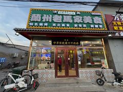 -兰州老马家美食(凤凰岭店)
