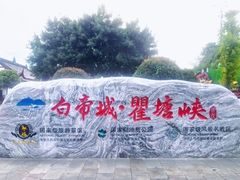 -白帝城·瞿塘峡景区