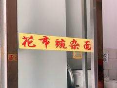 -花市豌杂面(民生路店)