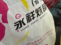 -永祥烧腊餐厅(虹口店)
