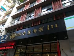 门面-小豆海棠(嘉兴路店)