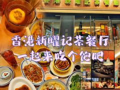 -香港新曜记茶餐厅(星耀城店)