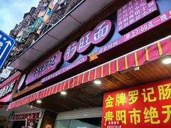 -金牌罗记肠旺面(蔡家街店)