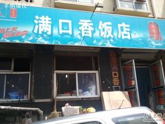 -满口香饭店