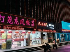 -红灯笼龙凤饭店(宁波老字号店)