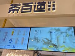 -茶百道(柏威年店)