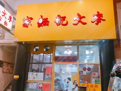 门面-麦文记面家(佐敦店)