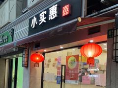 门面-小实惠嘉(威海路店)