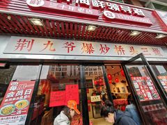 -荆九爷爆炒桥头三嫩(浙大店)