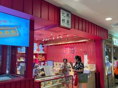 -阮大兴糕团(日月光中心店)