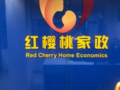 -红樱桃月嫂育婴师(徐汇总店)