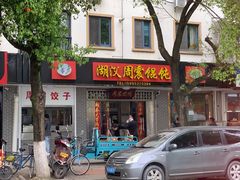 门面-周震馄饨