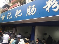 门面-甘记肥肠粉(马鞍北路店)