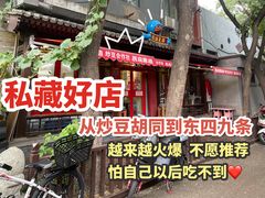 -炒豆合作社(东四总店)