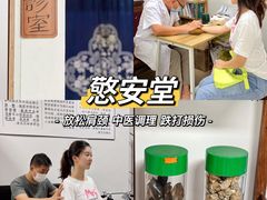 -憼安跌打·中医诊所(福田梅林店)