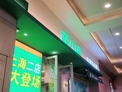 -箜八泰·东南亚料理(环球港店)