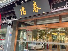 门面-冶春茶社(官园桥店)