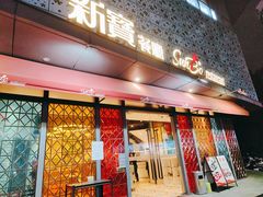 门面-新宝餐厅(流塘店)