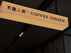 -有趣人类咖啡(永庆坊店)