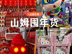-山姆会员商店(亦庄创意生活广场店)