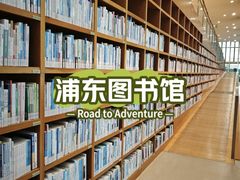 -上海浦东图书馆(总馆)