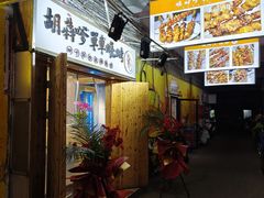 -胡犇嗲单车烧烤(坡子街店)